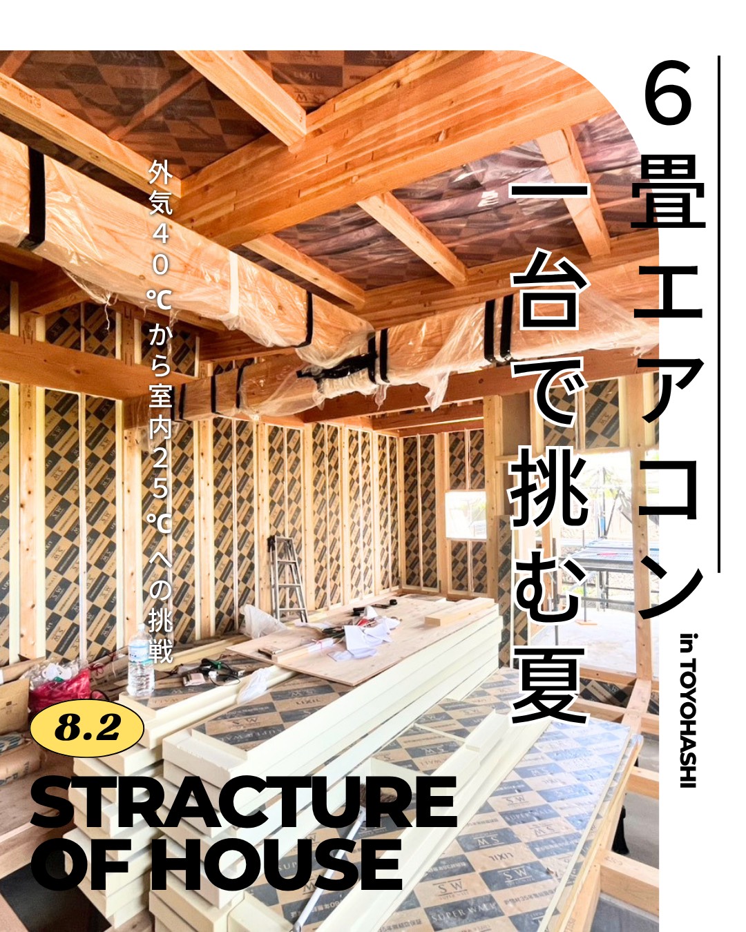 【8/2日】構造見学会