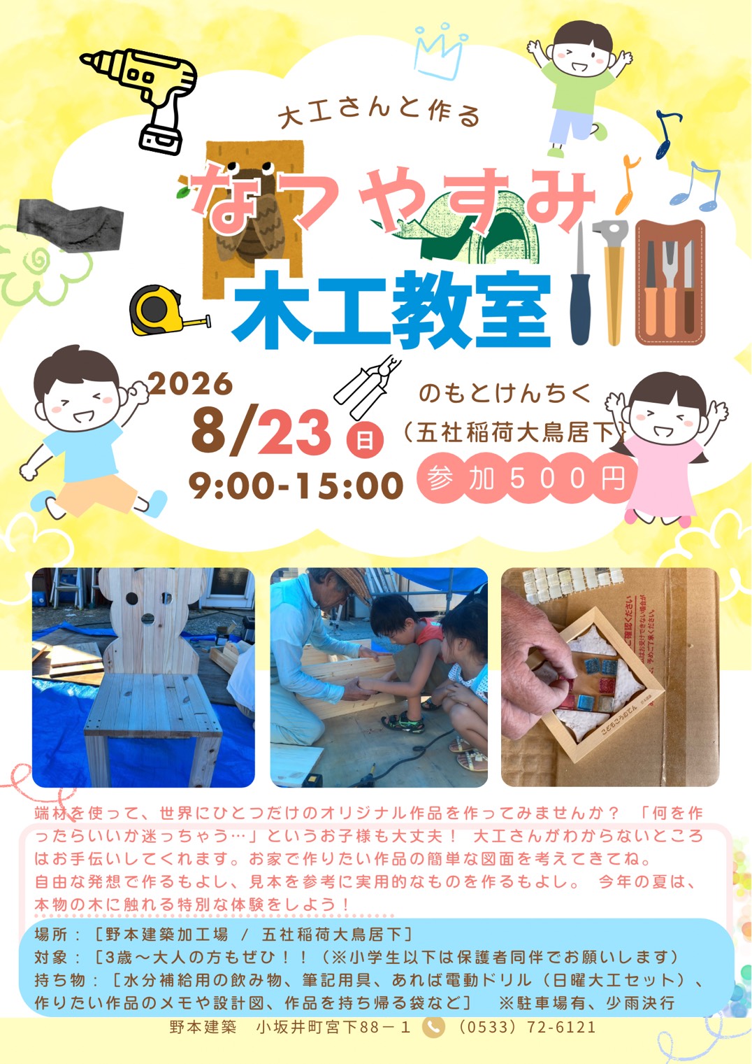 【8/23・日】なつやすみ木工教室