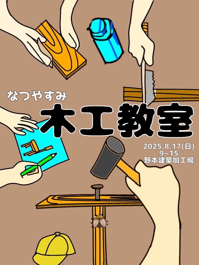 【8/17・日】夏休み木工教室