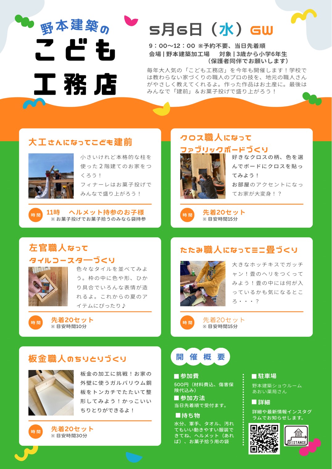 【5/6・水】子ども工務店